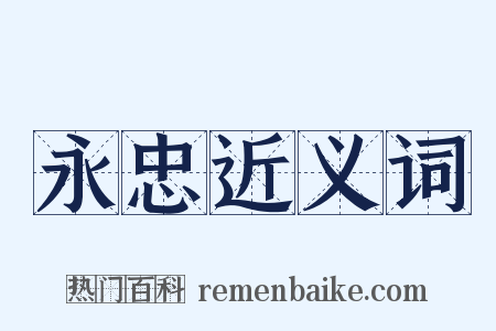 永忠近义词是什么意思的图片